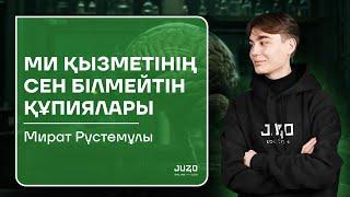 БИОЛОГИЯ ТЕГІН САБАҚ/ МИ ҚЫЗМЕТІНІҢ СЕН БІЛМЕЙТІН ҚҰПИЯЛАРЫ/МИРАТ АҒАЙ