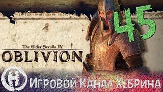 Прохождение Oblivion - Часть 45 (Любопытный приключенец)