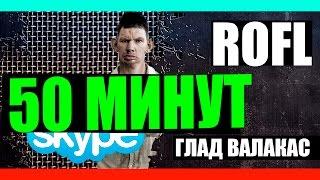 Глад Валакас - ROFL на 50 минут ! (нарезка)