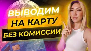 КАК ВЫВЕСТИ ДЕНЬГИ С БИНАНС НА КАРТУ БЕЗ КОМИССИИ  с телефона  | P2P Binance 2022 #binance