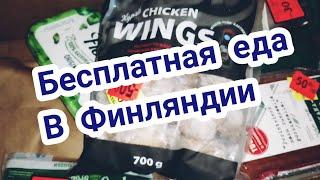 Бесплатная еда в Финляндии Смотри что нам дали я в шоке Free food in Finland