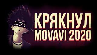 КРЯК MOVAVI 2020 // КАК КРЯКНУТЬ MOVAVI 20