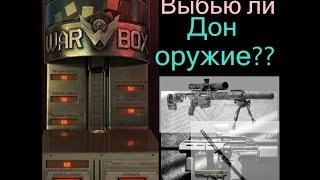 warface Выбью ли Дон оружие?