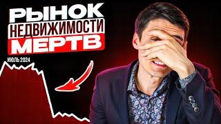 ОБВАЛ ЦЕН НА НЕДВИЖИМОСТЬ УЖЕ СЛУЧИЛСЯ! Какой прогноз на лето 2024?