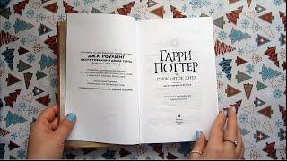 Обзор книги "Гарри Поттер и Проклятое дитя"