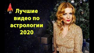 Лучшие видео по астрологии 2020