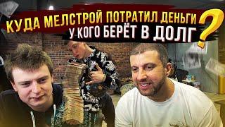 Куда Мелстрой потратил деньги? У кого берет в долг? / Дневник Хача / Mellstroy