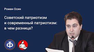 Роман Осин. Советский патриотизм и современный патриотизм: в чем разница?