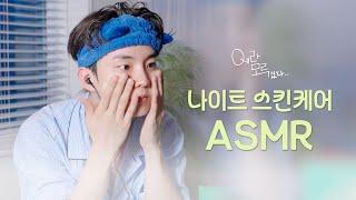 [Qㅔ라 모르겠다] 나이트 스킨케어 ‍️ | #ASMR #tingles