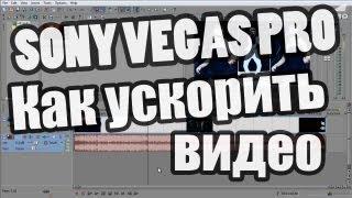 Как работать с Sony Vegas Pro [Ускоряем видео]