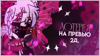 ЛОТЕРЕЯ НА ПРЕВЬЮ [ЗАКРЫТО] //: [gacha club]