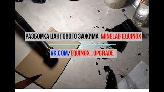 Разборка цангового зажима Minelab Equinox 600/800, X-Terra.