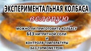 Можно ЛИ приготовить колбасу БЕЗ нитритной соли и термометров? Экспериментальная колбаса вслепую!