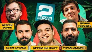 Амарян x Хугаев х Гвоздев х Зорик | ДВА МИКРОФОНА #16