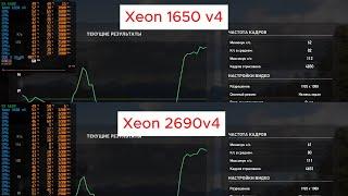 Тест Xeon 1650v4 vs 2690 v4