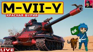  M-VII-Y ● КРАСНАЯ ФУРИЯ - НОВЫЙ ТАНК из БП  Мир Танков