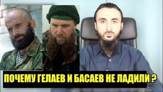 Почему ГЕЛАЕВ и БАСАЕВ не ладили друг с другом ?Тумсо Абдурахманов