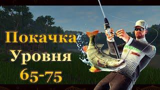  Fishing Planet. Прокачка уровня 65-75. Часть 2 