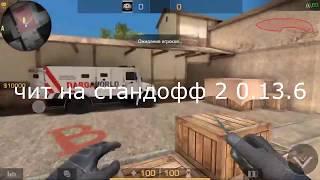 НОВЫЙ ЧИТ НА STANDOFF 2 0 13 6 I ЧИТЫ НА СТАНДОФФ 2 0 13 6