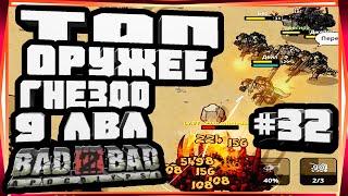 ОРАНЖЕВОЕ ОРУЖЕЕ ГНЕЗДО ОДИЧАВШИХ КАК СКРАФТИТЬ-#32 BAD 2 BAD:APOCALYPSE B2B Б2Б А UPDATE V.1.2.5