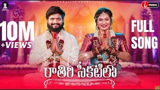 Raathiri Chikatilo E Nagarame Nidarothundi Full Song  | Indrajitt |Janulyri | AkshithMarvel | iMusic