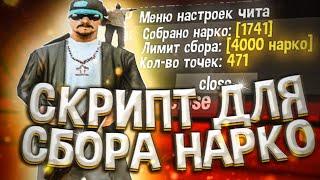 НАРКОПОЦ | АВТОСБОР НАРКОТИКОВ ДЛЯ Arizona RP