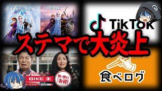 【ゆっくり解説】消費者を欺いた。ステマで大炎上した企業７選