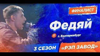 Рэп Завод [LIVE] Федяй (315-й выпуск) 3 сезон / Финал