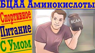 ВСАА - за 60 СЕКУНД ! Аминокислоты с разветвлёнными боковыми цепями нужны? Спортивное питание !