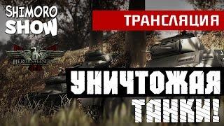 Герои и генералы(Heroes and Generals) - Уничтожая танки![Трансляция]