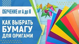 Как выбрать бумагу для модульного оригами. Бумага для оригами. Модульное оригами для начинающих