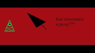 Как поменять курсор???