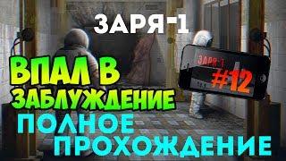 Заря-1 - Прохождение - ВПАЛ В ЗАБЛУЖДЕНИЕ #12