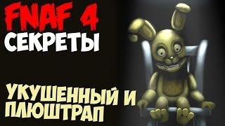 Five Nights At Freddy's 4 - УКУШЕННЫЙ И ПЛЮШТРАП