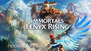 Прохождение Immortals Fenyx Rising. Стрим первый.