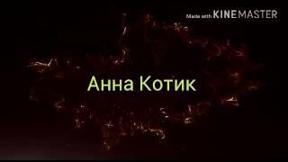 Интро для Анна Котик