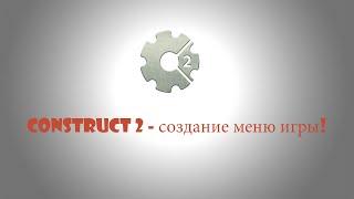 Construct 2 - создание меню для (PC)[ANDROID]