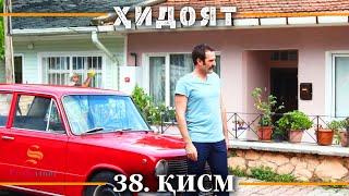 ХИДОЯТ КИСМИ 38 | СЕЗОНИ 2-юм