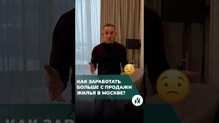 Как продать квартиру за ДОРОГО? Флиппинг недвижимости #недвижимость #москва #квартиры #жилье