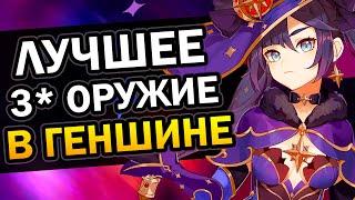 Лучшее 3* оружие в Genshin Impact | Гайд для новичков