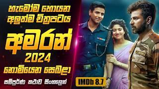 2024 අලුත්ම "අමරන්" චිත්‍රපටය සිංහලෙන් | Amaran Movie Review in Sinhala | Sahe Film