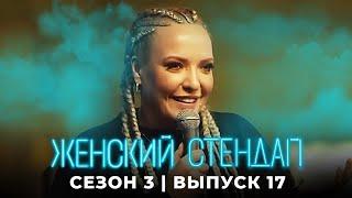 Женский стендап: 3 сезон, выпуск 17