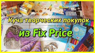 Покупки для творчества из Fix Price! Июль 2018!