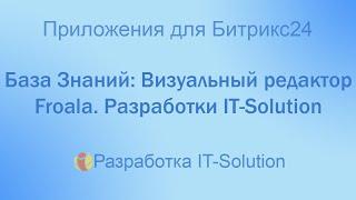 База Знаний: Особенности визуального редактора в приложении