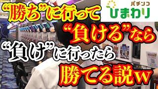 【逆張り】“勝ちに行って”負けるなら“負けに行ったら”勝てる説ｗｗ