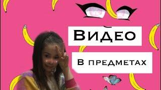 КАК СДЕЛАТЬ ВИДЕО В ПРЕДМЕТАХ???