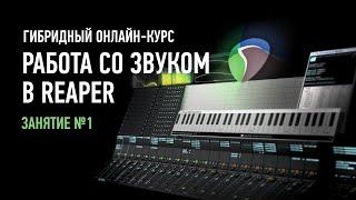 Работа со звуком в Reaper. Гибридный курс. Занятие №1. Артур Орлов