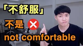 「不舒服」不是 not comfortable?  再 7 句看醫生時會講錯的英文！你中幾個？