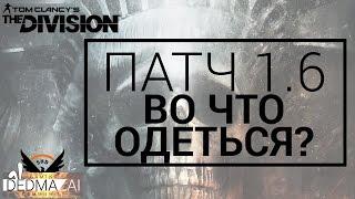 The Division 1.6 build. Во что одеться. Как правильно одеть персонажа. Топовый шмот. гир 1.6. bild..