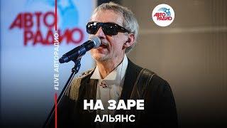 Альянс - На Заре (LIVE @ Авторадио)